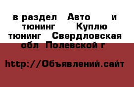  в раздел : Авто » GT и тюнинг »  » Куплю тюнинг . Свердловская обл.,Полевской г.